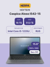 Ноутбук/ Ноутбук NERPA CASPICA ALOSO I542-15 (15.6" IPS/1920x1080/Intel Core i5-1235U (1.3GHz)/16GB/512GB NVMe SSD/Iris Xe/WiFi+BT/noOS/51WHr/1.67kg/Grey/1Y)