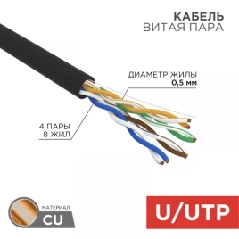 Кабель информационный U/UTP категория 5е 4х2х24AWG(0,50мм) 305м (медь) ZH нг(А)-HF OUTDOOR solid черный REXANT