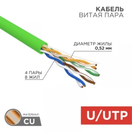 Кабель информационный U/UTP категория 5е 4х2х24AWG(0,52мм) 305м (медь) PVC нг(А)-LSLTx solid зеленый 01-0061-R РФ REXANT