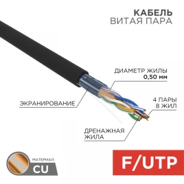 Кабель информационный F/UTP категория 5е 4х2х24AWG(0,50мм) 305м (медь) ZH нг(А)-HF OUTDOOR SOLID черный REXANT