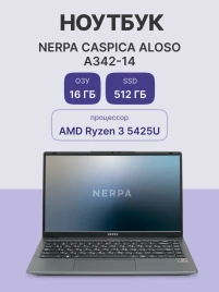 Ноутбук/ Ноутбук NERPA CASPICA ALOSO A342-14 (14.1" IPS/1920x1080/AMD Ryzen 3 5425U (2.7GHz)/16GB/512GB NVMe SSD/Vega 6/WiFi+BT/Win11Pro/51WHr/1.45kg/Grey/1Y)