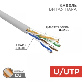 Кабель информационный U/UTP категория 5е 4х2х24AWG(0,52мм) 305м (медь) ZH нг(А)-HF solid серый REXANT PRO