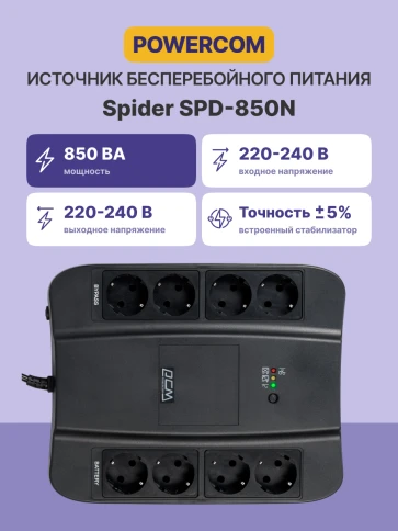 ИБП SPD-850N, резервный, 850 ВA, 510 Вт, 4 евророзетки с резервным питанием, 4 евророзетки с фильтрацией, ШхГхВ 285х232х103мм, 4.4 кг/ Powercom UPS Spider SPD-850N фото 3