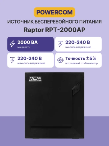 Источник бесперебойного питания (черный)/ Powercom RAPTOR RPT-2000AP 1200Wt 2000VA фото 3