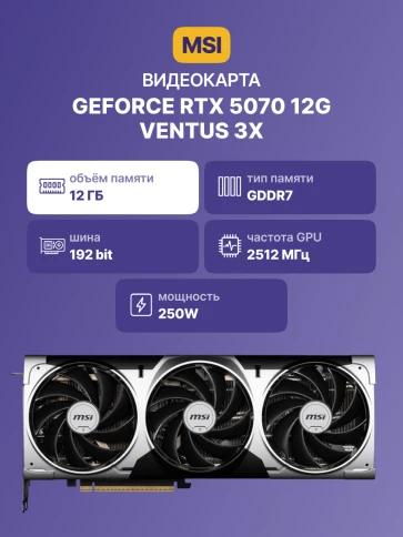 Видеокарта/ GeForce RTX 5070 12G VENTUS 3X фото 2