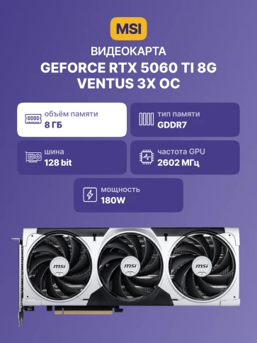 Видеокарта/ GeForce RTX 5060 Ti 8G VENTUS 3X OC фото 2