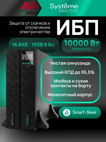 Systeme Electric SRTSE 2 поколения 10000ВА/Вт, 4U,5 C13+3 C19,USB,RS-232,RS485,COM,сухие контакт,прлл фото 29