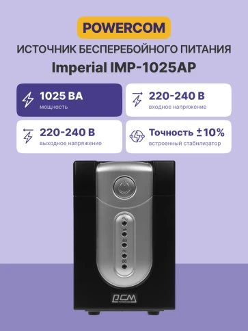 Источник бесперебойного питания (3 кабеля)/ Powercom IMP-1025AP фото 2