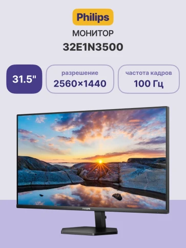 Монитор Philips 32E1N3500 31.5'', 2560x2160, IPS, 100hz, 1000:1, 300cd, 5ms, HDMI 1.4, DisplayPort, VESA, 3Y, Black/ Philips 32E1N3500 31.5'', 2560x2160, IPS, 100hz, 1000:1, 300cd, 5ms, HDMI 1.4, DisplayPort, VESA, 3Y, Black фото 2