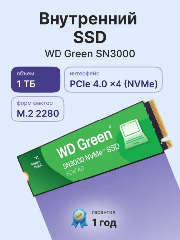 Твердотельные накопители/ WD SSD Green SN3000, 1000GB, M.2(22x80mm), NVMe, PCIe 4.0 x4, QLC, R/W 5000/4200MB/s, TBW 150, DWPD 0.1 (12 мес.) фото 2