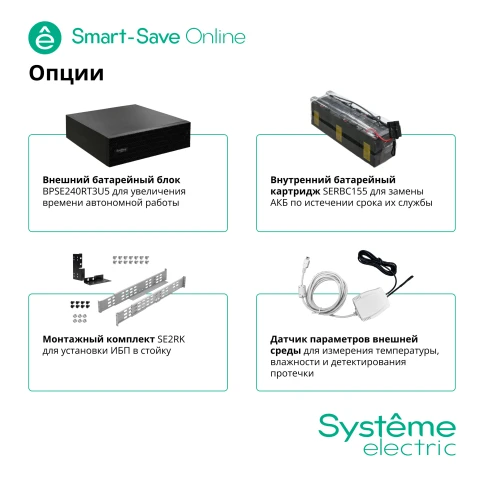 Smart-Save Online SRT Systeme Electric 5000 ВА, 5000 Вт, 230 В, 1:1, 5U, в одном корпусе, конвертируемый форм-фактор, 20 шт. АКБ, 12В 5Ач, 6xIEC C13, 4xIEC C19 + клеммный вход/выход фото 18