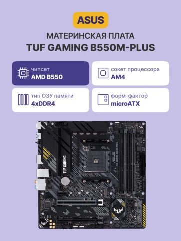 Материнская плата/ TUF GAMING B550M-PLUS фото 2