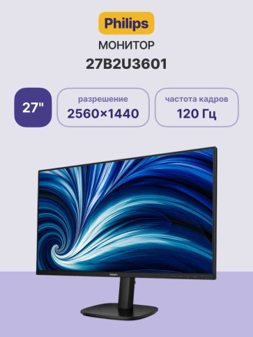 Монитор Philips 27B2U3601 27'', 2560x1440, IPS, 120Hz, 50M:1, 350cd, 4ms, 2*HDMI 2.0, DP 1.4, 4*USB, Type-c 90W,  Speakers , Height adj 150, pivot, VESA, 3Y, Black/ Philips 27B2U3601 27'', 2560x1440, IPS, 120Hz, 50M:1, 350cd, 4ms, 2*HD фото 2