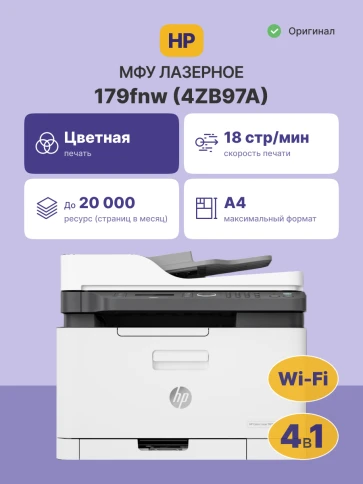 Лазерное МФУ/ HP Color Laser MFP 179fnw фото 2