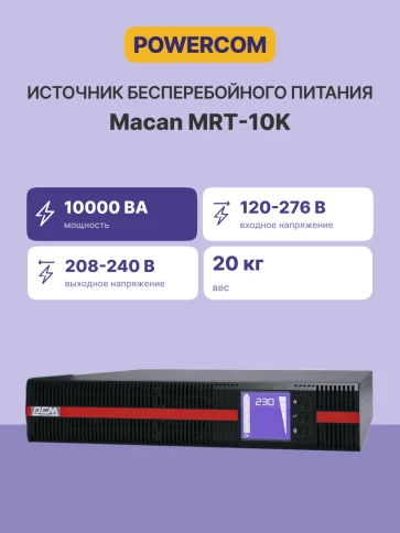 Источник бесперебойного питания, 10000 Вт/10000 ВА/ UPS Powercom MRT-10К, 10000 Wt/10000 VA, Rack/Tower фото 3