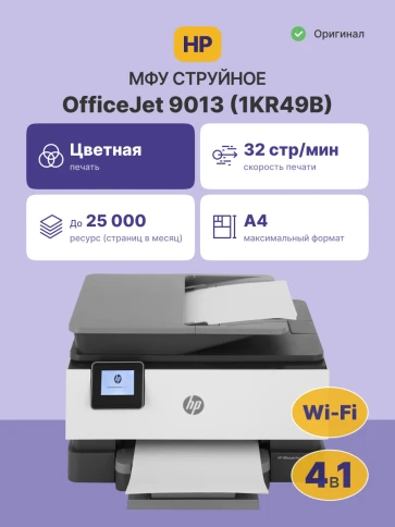 Струйное МФУ/ HP OfficeJet Pro 9013 фото 2