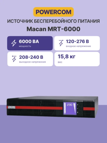 Источник бесперебойного питания, 6000 Вт/6000 ВА/ UPS Powercom MRT-6000, 6000 Wt/6000 VA, Rack/Tower фото 2