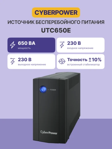 ИБП CyberPower UTC650E 650 ВА / 360 Вт — линейно-интерактивный, 2×Schuko, встроенный стабилизатор AVR, 2 года гарантии фото 2