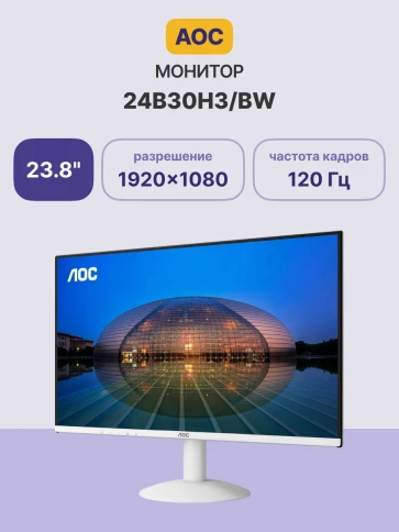 Монитор AOC 24B30H3/BW 23.8'', 1920x1080, IPS, 120hz, 20M:1, 300cd, 4ms, VGA, HDMI 1.4, VESA, 3Y, White/ AOC 24B30H3/__ 23.8'', 1920x1080, IPS, 120hz, 20M:1, 300cd, 4ms, VGA, HDMI 1.4, VESA, 3Y, White фото 2
