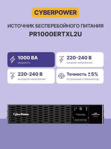 Источник бесперебойного питания/ UPS CyberPower PR1000ERTXL2U NEW Line-Interactive 1000VA/1000W USB/RS-232/EPO/Dry/SNMPslot (10 х IEC С13)   (12V / 7AH х 4) фото 3