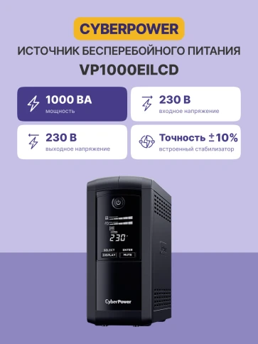 Источник бесперебойного питания/ UPS CyberPower VP1000EILCD Line-Interactive 1000VA/550W USB/RS-232/RJ11/45  (6 IEC С13) фото 2