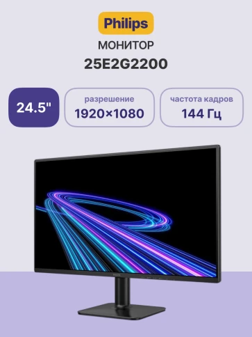 Монитор Philips 25E2G2200 24.5'', 1920x1080, IPS, 144Hz, 1500:1, 300cd, 0.5ms, HDMI 2.0, DP 1.4, VESA, 3Y, Black/ Philips 25E2G2200 24.5'', 1920x1080, IPS, 144Hz, 1500:1, 300cd, 0.5ms, HDMI 2.0, DP 1.4, VESA, 3Y, Black фото 2