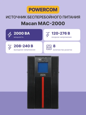 Источник бесперебойного питания, 2000 Вт/2000 ВА, напольный/ UPS Powercom MAC-2000, 2000 Wt/2000 VA, tower фото 2