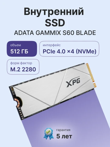 Твердотельный накопитель/ ADATA SSD GAMMIX S60 BLADE, 512GB, M.2(22x80mm), NVMe, PCIe 4.0 x4, 3D NAND, R/W 4700/1700MB/s, IOPs -/-, TBW 110, DWPD 0.12, with HeatSink (5 лет) фото 2