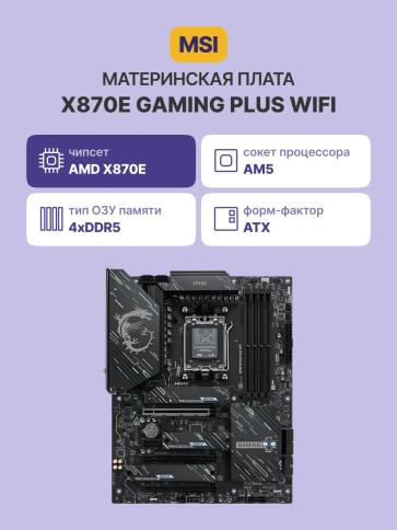 MSI X870E GAMING PLUS WI фото 2