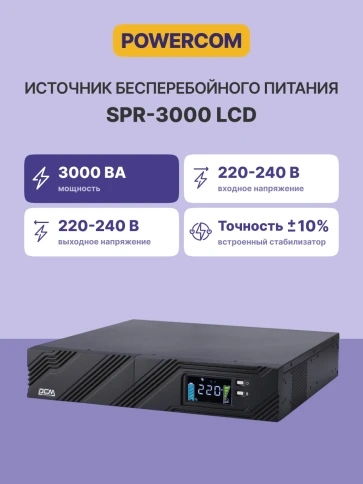 ИБП SPR-3000 LCD линейно-интерактивный, 3000 ВA, 2400 Вт, LCD, Rack/Tower, 8 розеток IEC320 C13 и 1 розетка C19 с резервным питанием, USB, RS-232, слот под SNMP карту, защита RJ45, ШхГхВ 428 x 431 x 84 мм 31.5 кг/ UPS POWERCOM SPR-3000 LCD, line-interacti фото 3