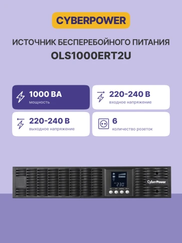ИБП CyberPower OLS1000ERT2U, Rackmount, Online, 1000VA/900W, 6 IEC-320 С13 розеток, USB&Serial, RJ11/RJ45, SNMPslot, LCD дисплей, Black, 0.5х0.8х0.2м., 21кг./ UPS Online CyberPower OLS1000ERT2U 1000VA/900W USB/RS-232/EPO/SNMPslot/RJ11/45/ВБМ (6 IEC С1 фото 3