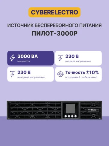 Источник бесперебойного питания Сайбер Электро ПИЛОT-3000Р/ UPS Сайбер Электро ПИЛОТ-3000Р Линейно-интерактивный  3000ВА/2700Вт. USB/RS-232/EPO/SNMPslot (8 IEC С13, IEC C19 x 1)  (12В /7.5Ач. х 6) фото 2