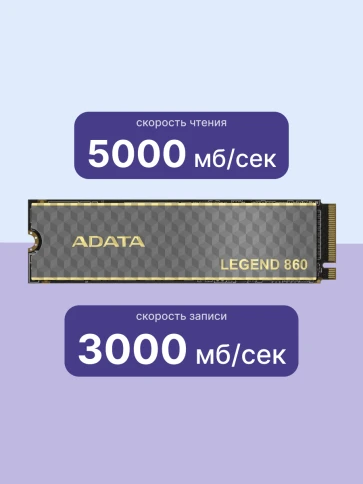 Твердотельный накопитель/ ADATA SSD LEGEND 860, 500GB, M.2(22x80mm), NVMe 1.4, PCIe Gen 4x4, 3D NAND, R/W 5000/3000MB/s, IOPs н.д./н.д., TBW 160, DWPD 0.2 (5 лет) фото 3