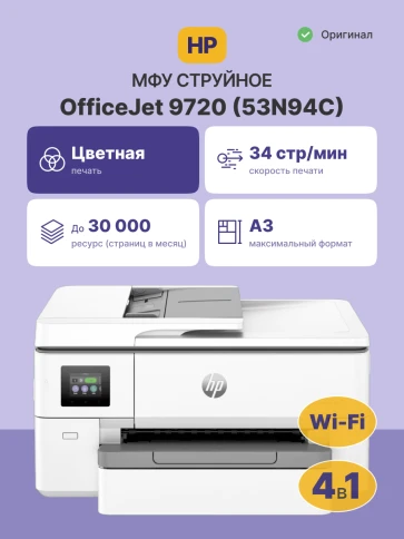 Струйное МФУ/ HP OfficeJet Pro 9720 фото 2
