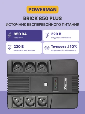 ИБП POWERMAN Brick 850 PLUS, линейно-интерактивный, 850ВА, 480Вт, 4 евророзетки с резервным питанием, 4 евророзетки с фильтрацией, USB, защита RJ45/RJ11, батарея 12В 9Ач 1 шт., 293мм х 202мм х 93мм, 5.2 кг./ UPS POWERMAN Brick 850 PLUS, line-interactive, фото 2