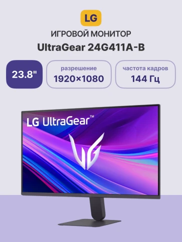 Монитор LG 23.8" 24G411A-B/ LG UltraGear 24G411A-B 23.8" IPS monitor, 1920x1080, 250cd/m2, 16:9, 5мс (GtG), HDMI, DP, Headphone Out, 144Hz, 178/178, FreeSync, G-SYNC, внешний БП, VESA 100x100, Tilt, violet-gray фото 2