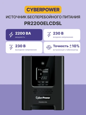 ИБП CyberPower PR2200ELCDSL, Line-Interactive, 2200VA/1980W, 8 IEC-320 С13, 1 IEC C19 розеток, USB&Serial, SNMPslot, LCD дисплей, Black, 0.5х0.6х0.3м., 28.4кг., замена для АРС SMC2000I, SMC2000I-RS и SMT2200I/ UPS Line-Interactive CyberPower PR2200ELC фото 3