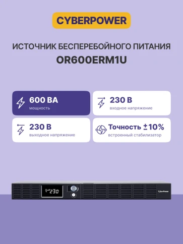 Источник бесперебойного питания/ UPS CyberPower OR600ERM1U Line-Interactive 600VA/360W USB/RS-232/SNMPslot /RJ11/45 (4+2 IEC С13) фото 3