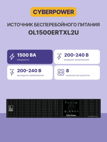 ИБП CyberPower OL1500ERTXL2U, Rackmount, Online, 1500VA/1350W, 8 IEC-320 С13 розеток, USB&Serial, RJ11/RJ45, SNMPslot, LCD дисплей, Black, 0.5х0.6х0.2м., 22.3кг./ UPS Online CyberPower OL1500ERTXL2U 1500VA/1350W USB/RS-232/Dry/EPO/SNMPslot/RJ11/45/ВБМ фото 2