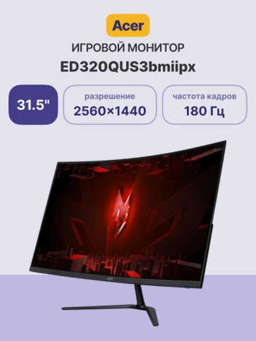 Монитор/ Acer ED320QUS3bmiipx 31,5'', ZeroFrame, Curved 1500R, Black, VA, 2560x1440, 1ms, 250cd, 180Hz, 2xHDMI(2.0), DP(1.4), Speakers 2Wx2, FreeSync, HDR 10, Vesa:100x100 фото 2