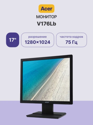 Монитор/ ACER V176Lb 17'',, Black Matt, 5:4, TN, 1280x1024, 5ms, 250cd фото 2