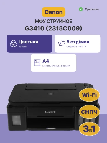 МФУ струйное/ Canon PIXMA G3410 фото 2