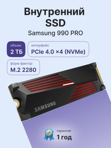 Твердотельный накопитель/ Samsung SSD 990 PRO, 2000GB, M.2(22x80mm), NVMe 2.0, PCIe 4.0 x4, V-NAND TLC, R/W 7450/6900MB/s, IOPs 1 400 000/1 550 000, DRAM buffer 2048MB, TBW 1200, DWPD 0.33, with Heatsink (12 мес.) фото 2