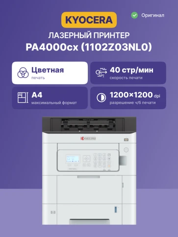 Принтер лазерный Kyocera PA4000cx/ ECOSYS PA4000cx 220-240V/PAGE PRINTER фото 2