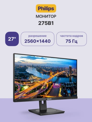 Монитор Philips 275B1 27'', 2560x1440, IPS, 75hz, 50M:1, 350cd, 4ms, DVI, HDMI 1.4, DP 1.2, 4xUSB 3.2, Speakers, H. adj 150mm, pivot, VESA, 3Y, Black/ Philips 275B1 27'', 2560x1440, IPS, 75hz, 50M:1, 350cd, 4ms, DVI, HDMI 1.4, DP 1.2, фото 2