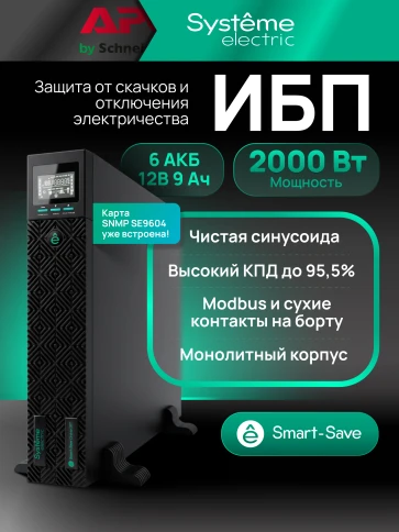 Systeme Electric Smart-Save Online ИБП SRTSE 2 поколения 2000 ВА/Вт, 2U, 8 C13+1 C19, USB, RS-232, сухие контакты, SNMP-карта фото 21