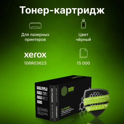 -/ Картридж лазерный Cactus CS-PH3330X 106R03623 черный (15000стр.) для Xerox Phaser 3330/WC3335 фото 1