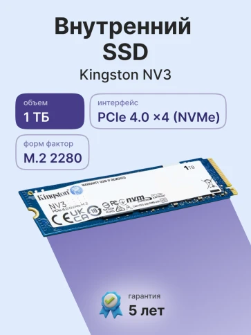 Твердотельный накопитель/ Kingston SSD NV3, 1000GB, M.2(22x80mm), NVMe, PCIe 4.0 x4, 3D TLC, R/W 6000/4000MB/s, TBW 320, DWPD 0.2 (60 мес) фото 2