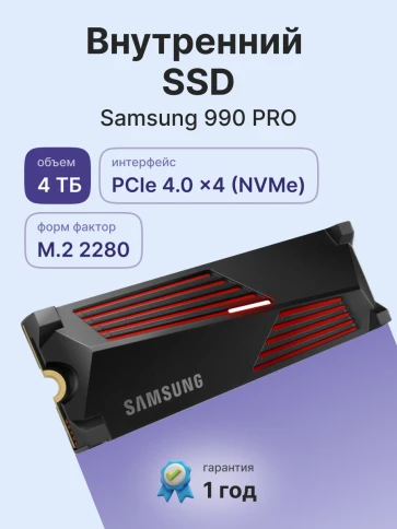 Твердотельный накопитель/ Samsung SSD 990 PRO, 4000GB, M.2(22x80mm), NVMe 2.0, PCIe 4.0 x4, V-NAND TLC, R/W 7450/6900MB/s, IOPs 1 400 000/1 550 000, DRAM buffer 4096MB, TBW 2400, DWPD 0.33, with Heatsink (12 мес.) фото 2
