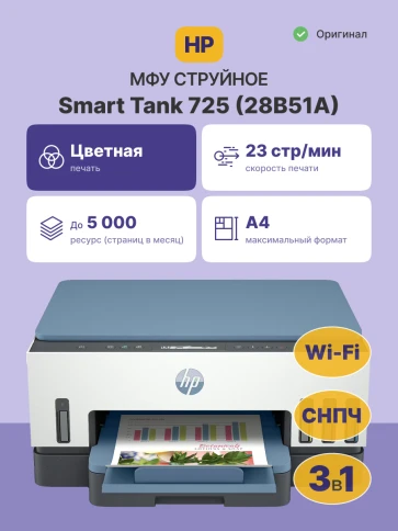 Струйное МФУ/ HP Smart Tank 725 фото 2